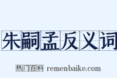 朱嗣孟反义词是什么意思的图片